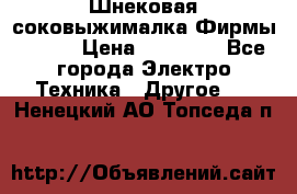 Шнековая соковыжималка Фирмы BAUER › Цена ­ 30 000 - Все города Электро-Техника » Другое   . Ненецкий АО,Топседа п.